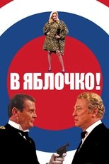 В яблочко!