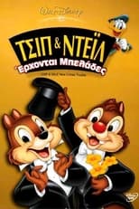 Τσιπ & Ντέιλ: Έρχονται Μπελάδες