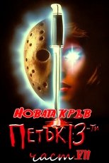 Петък, 13-и: Новата кръв