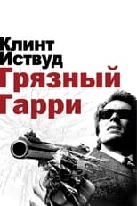 Грязный Гарри