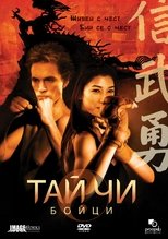 Тай-чи бойци