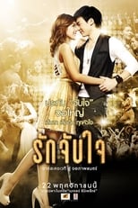 รักจับใจ The Movie