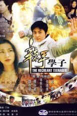 辣手学子