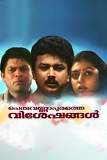 Peruvannapurathe Visheshangal