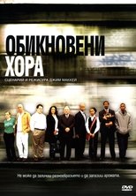 Обикновени хора