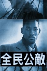 国家公敌