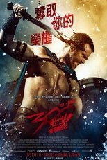 300勇士:帝国崛起