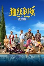 利刃出鞘:抽丝剥茧