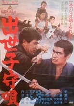 浪曲子守唄