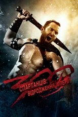 300 спартанців: Відродження імперії