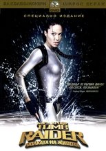 Лара Крофт: Tomb Raider - Люлката на живота