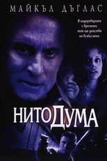 Нито дума