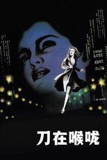 刀在喉咙
