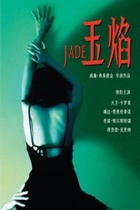 玉焰