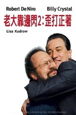 老大靠边闪2:歪打正着