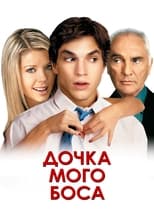 Донька мого боса