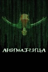 Аниматрица