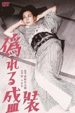偽れる盛装