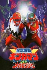 星獣戦隊ギンガマンVSメガレンジャー