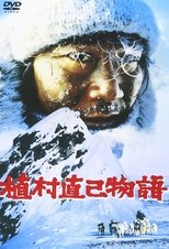 植村直己物語