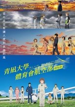 Blue Thermal -青凪大学体育会航空部-