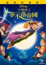 小飞侠2:梦不落帝国