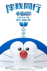 哆啦A梦:伴我同行