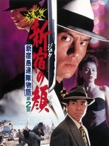 実録 新宿の顔 新宿愚連隊物語Ⅱ
