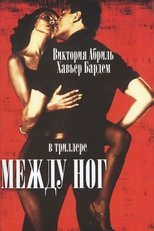 Между ног