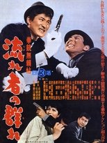 拳銃無頼帖 流れ者の群れ