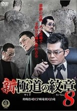 新・極道の紋章8