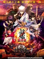 银魂:最终篇