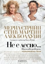 Не е лесно...