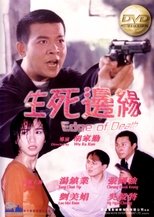 生死邊緣