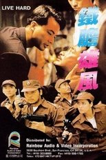鐵膽雄風