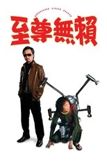 至尊无赖