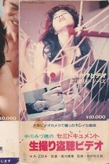 中川みづ穂の セミドキュメント 生撮り盗聴ビデオ
