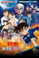 名侦探柯南:万圣节的新娘
