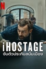 จับตัวประกันสนั่นเมือง