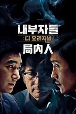 局内人