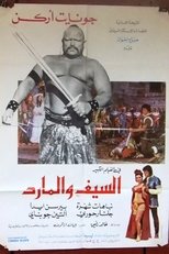 السيف والمارد