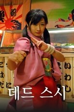 데드 스시