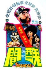 醜聞