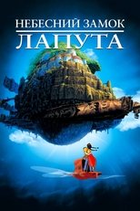 Небесний замок Лапута
