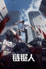 电锯人