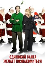 Одинокий Санта желает познакомиться с миссис Клаус