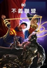 不义联盟:人间之神