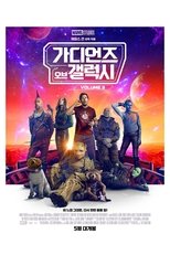 가디언즈 오브 갤럭시: Volume 3