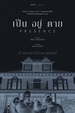 เป็น อยู่ ตาย