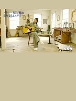福山雅治~時を超えるギター~